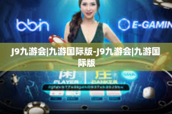 J9九游会|九游国际版-J9九游会|九游国际版