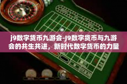 j9数字货币九游会-J9数字货币与九游会的共生共进，新时代数字货币的力量-j9数字货币九游会