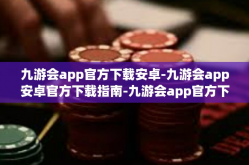 九游会app官方下载安卓-九游会app安卓官方下载指南-九游会app官方下载安卓