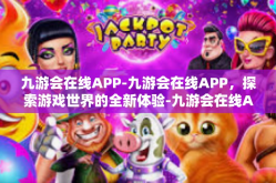 九游会在线APP-九游会在线APP，探索游戏世界的全新体验-九游会在线APP
