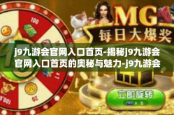 j9九游会官网入口首页-揭秘j9九游会官网入口首页的奥秘与魅力-j9九游会官网入口首页