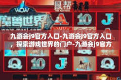 九游会j9官方入口-九游会J9官方入口，探索游戏世界的门户-九游会j9官方入口