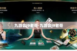 九游会j9老哥-九游会j9老哥