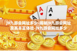 j9九游会网址多少-揭秘j9九游会网址及其丰富体验-j9九游会网址多少