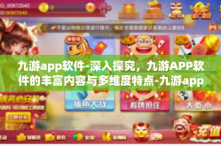 九游app软件-深入探究，九游APP软件的丰富内容与多维度特点-九游app软件