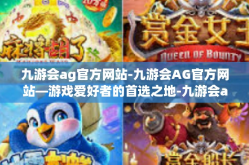 九游会ag官方网站-九游会AG官方网站—游戏爱好者的首选之地-九游会ag官方网站