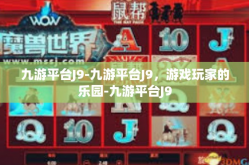 九游平台J9-九游平台J9，游戏玩家的乐园-九游平台J9