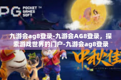 九游会ag8登录-九游会AG8登录，探索游戏世界的门户-九游会ag8登录