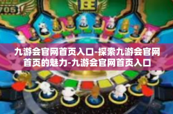 九游会官网首页入口-探索九游会官网首页的魅力-九游会官网首页入口