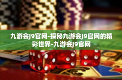 九游会J9官网-探秘九游会J9官网的精彩世界-九游会J9官网