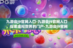 九游会j9官网入口-九游会J9官网入口，探索虚拟世界的门户-九游会j9官网入口