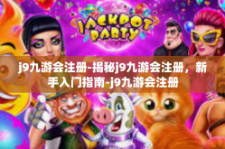 j9九游会注册-揭秘j9九游会注册，新手入门指南-j9九游会注册