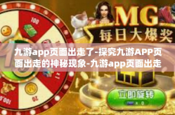 九游app页面出走了-探究九游APP页面出走的神秘现象-九游app页面出走了