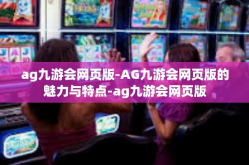 ag九游会网页版-AG九游会网页版的魅力与特点-ag九游会网页版