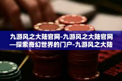 九游风之大陆官网-九游风之大陆官网—探索奇幻世界的门户-九游风之大陆官网