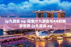 jy九游会 ag-探索JY九游会与AG的精彩世界-jy九游会 ag