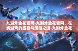九游炸金花官网-九游炸金花官网，在线游戏的盛宴与策略之道-九游炸金花官网