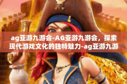 ag亚游九游会-AG亚游九游会，探索现代游戏文化的独特魅力-ag亚游九游会