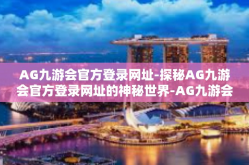 AG九游会官方登录网址-探秘AG九游会官方登录网址的神秘世界-AG九游会官方登录网址