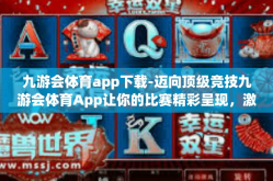 九游会体育app下载-迈向顶级竞技九游会体育App让你的比赛精彩呈现，激情从未止步-九游会体育app下载