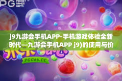 j9九游会手机APP-手机游戏体验全新时代—九游会手机APP j9)的使用与价值分析-j9九游会手机APP