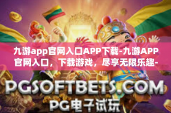 九游app官网入口APP下载-九游APP官网入口，下载游戏，尽享无限乐趣-九游app官网入口APP下载