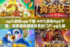 ag九游会app下载-AG九游会App下载，探索最新游戏世界的门户-ag九游会app下载