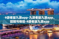 9游老版九游app-九游老版九游app，回顾与体验-9游老版九游app