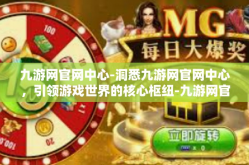 九游网官网中心-洞悉九游网官网中心，引领游戏世界的核心枢纽-九游网官网中心