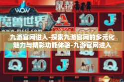 九游官网进入-探索九游官网的多元化魅力与精彩功能体验-九游官网进入
