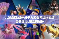 九游会网址j9-关于九游会网址J9的综合概述-九游会网址j9