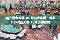 ag九游会官网-AG九游会官网—玩家的游戏新天地-ag九游会官网