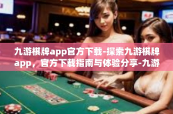 九游棋牌app官方下载-探索九游棋牌app，官方下载指南与体验分享-九游棋牌app官方下载