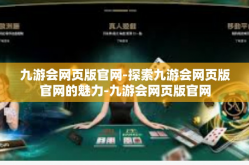 九游会网页版官网-探索九游会网页版官网的魅力-九游会网页版官网