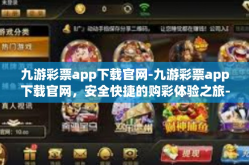 九游彩票app下载官网-九游彩票app下载官网，安全快捷的购彩体验之旅-九游彩票app下载官网