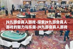 j9九游会真人游戏-探索j9九游会真人游戏的魅力与乐趣-j9九游会真人游戏