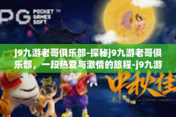 j9九游老哥俱乐部-探秘j9九游老哥俱乐部，一段热爱与激情的旅程-j9九游老哥俱乐部