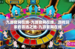 九游官网在线-九游官网在线，游戏玩家的首选之地-九游官网在线