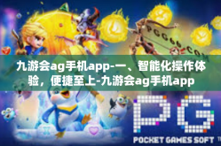 九游会ag手机app-一、智能化操作体验，便捷至上-九游会ag手机app