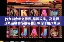 j9九游会怎么提现-掌握攻略，高效提现九游会的必备秘籍』教你了解j9九游会的提现步骤-j9九游会怎么提现