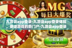 九游会app登录-九游会app登录体验，便捷游戏的新门户-九游会app登录