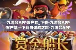 九游会APP客户端_下载-九游会APP客户端—下载与体验之旅-九游会APP客户端_下载