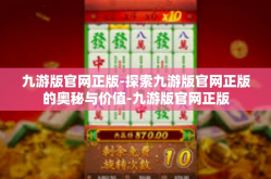 九游版官网正版-探索九游版官网正版的奥秘与价值-九游版官网正版
