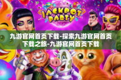 九游官网首页下载-探索九游官网首页下载之旅-九游官网首页下载