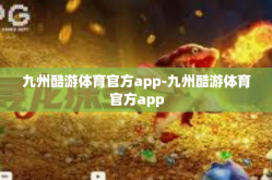 九州酷游体育官方app-九州酷游体育官方app