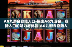 AG九游会登陆入口-探索AG九游会，登陆入口的魅力与体验-AG九游会登陆入口