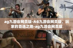 ag九游会网页版-AG九游会网页版，玩家的首选之地-ag九游会网页版