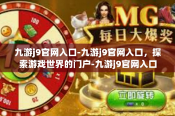 九游j9官网入口-九游j9官网入口，探索游戏世界的门户-九游j9官网入口