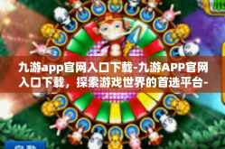 九游app官网入口下载-九游APP官网入口下载，探索游戏世界的首选平台-九游app官网入口下载