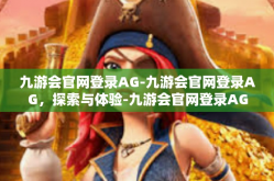 九游会官网登录AG-九游会官网登录AG，探索与体验-九游会官网登录AG